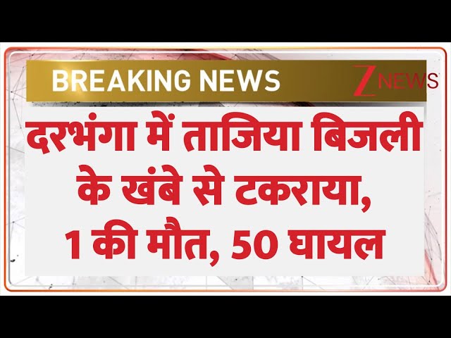 Darbhanga Tajiya Accident Breaking: दरभंगा में ताजिया के जूलुस के दौरान हादसा, 1 की मौत, 50 घायल