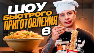 Сергей Орлов — Шоу быстрого приготовления | Выпуск #8