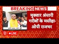 Mukhtar Ansari की मौत पर OP Rajbhar का बड़ा बयान | Breaking News | Uttar Pradesh | Live News