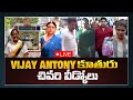 LIVE : విజయ్ ఆంటోనీ కూతురు చివరి వీడ్కోలు | Vijay Antony Daughter Meera Latest News