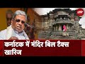 Temple Tax Bill News: खारिज हुआ मंदिरों की आय पर 10 Percent कर लगाने वाला विधेयक | Karnataka