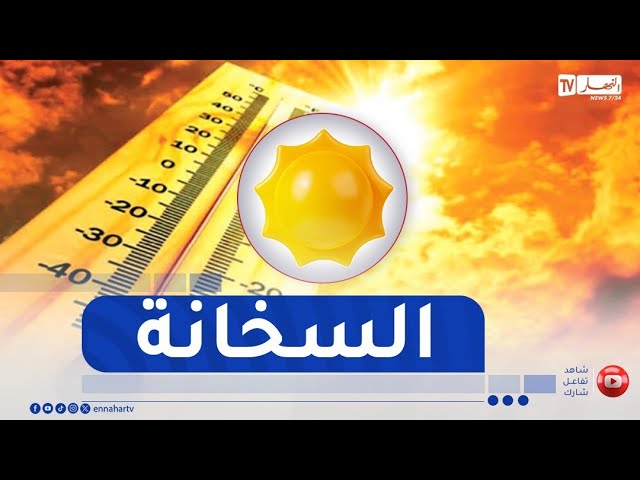 أجواء حارة بدرجات قياسية خلال الأيام المقبلة