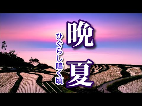 晩夏 ひぐらし鳴く頃 過ぎ行く夏を想う すこし切ないノスタルジックピアノ まとめちゅーぶ