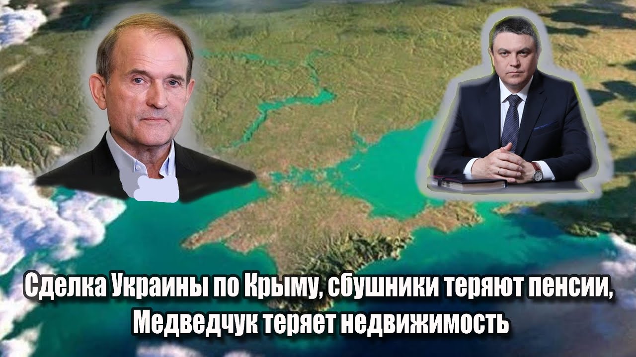 Cделка Украины по Крыму, сбушники теряют пенсии, Медведчук без недвижимости