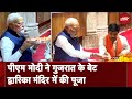 PM Modi in Gujarat: पीएम मोदी गुजरात में बेट Dwarka Mandir में दर्शन के लिए पहुंचे | PM Modi