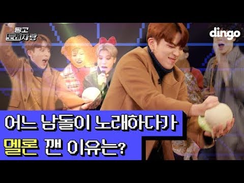 어느 남돌이 노래하다 멜론 깬 이유는? 에이티즈 (ATEEZ) - Fantastic baby | 딩고노래자랑