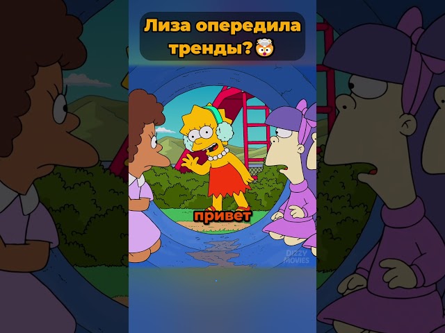 Лиза Симпсон опередила тренды? 🤯  #симпсоны