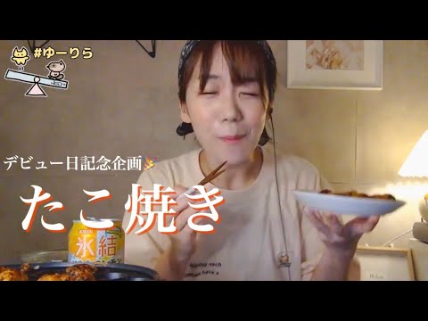【生配信】ゆーりら拡大版 9月6日(日)デビュー記念日ありがとう!たこ焼きを焼いて食べる配信/コンビニ食レポ/みかんわらび