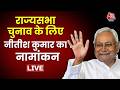 Nitish Kumars Nomination for Rajya Sabha LIVE: Rajya Sabha Elections के लिए Nitish Kumar का नामांकन