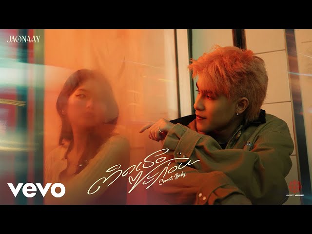 JAONAAY – ติดเธอซะก่อน (Sweet Baby) I Official MV