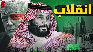 السعودية تسعى فجأة للتطبيع بعد مكالمة ترامب و ولي العهد ...