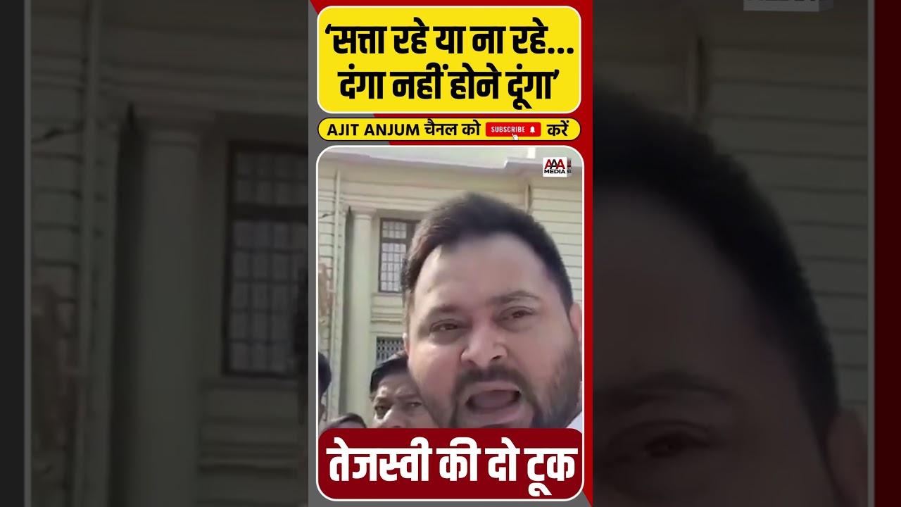 Bihar में नफ़रत की राजनीति पर Tejashwi Yadav की दो टूक #shorts