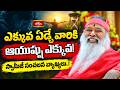 ఎక్కువ ఏడ్చే వారికి ఆయుష్షు ఎక్కువ! స్వామీజీ సంచలన వ్యాఖ్యలు..! | Bhakthi TV