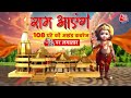 Ayodhya Ram Mandir LIVE Updates: गर्भगृह में विराजे रामलला , Aaj Tak पर कीजिए EXCLUSIVE दर्शन  - 01:21:41 min - News - Video
