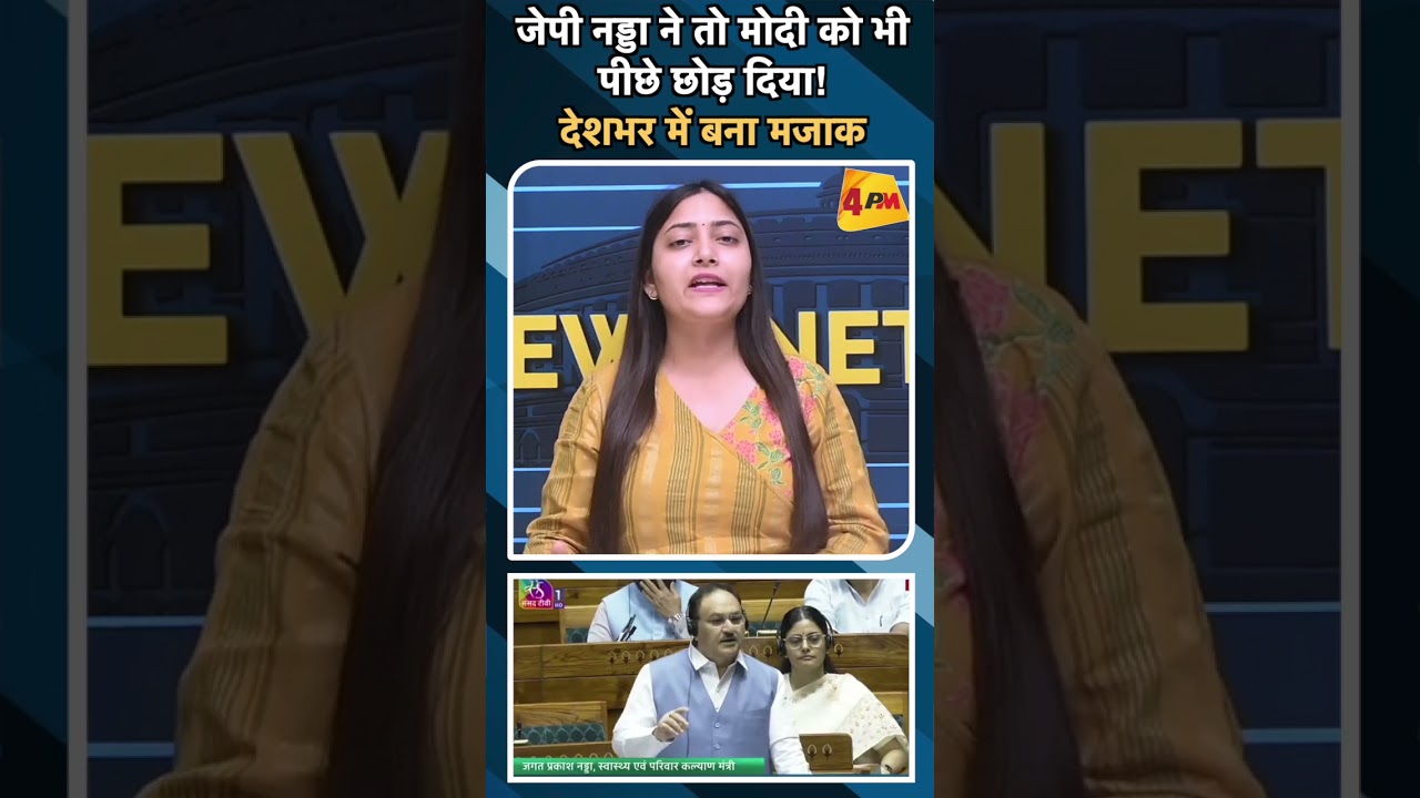 जेपी नड्डा ने तो मोदी को भी पीछे छोड़ दिया! देशभर में बना मजाक#ytshorts #jpnadda #modi #sansad