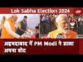 Lok Sabha Phase 3 Voting: अहमदाबाद में PM Modi ने डाला अपना वोट  | Lok Sabha  Election 2024