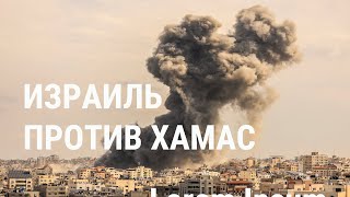 Личное: Война Израиля с Хамас: последние подробности