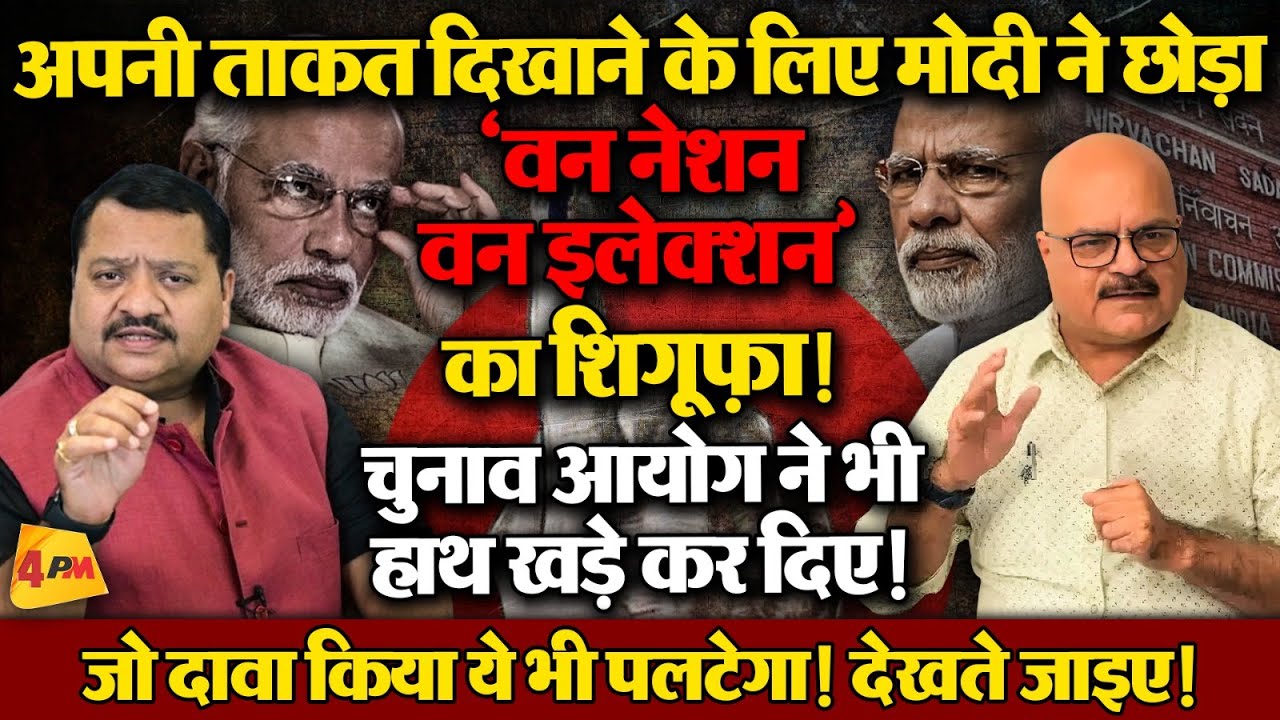 अल्पमत में इतनी पलटी मारेंगे मोदी, नीतीश को भी पछाड़ा! खेल समझिए ॥ Modi ॥ Politics