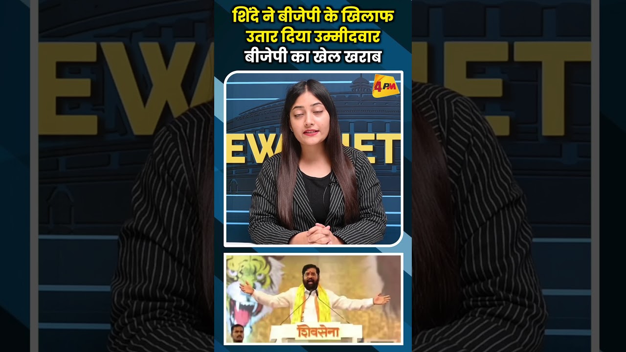 शिंदे ने बीजेपी के खिलाफ उतार दिया उम्मीदवार बीजेपी का खेल खराब #ytshorts