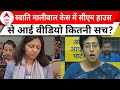 Swati Maliwal Case: स्वाति मालीवाल केस में सीएम हाउस से आई वीडियो से बढ़ी दिल्ली का सियासत | ABP News
