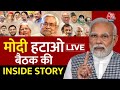 NDA Vs INDIA: 2024 में PM Modi लगाएंगे हैट्रिक?| INDIA Alliance Meeting in Delhi | Aaj Tak News LIVE