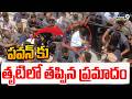 Deputy CM Pawan Kalyan : పవన్ కు తృటిలో తప్పిన ప్రమాదం | Prime9 News