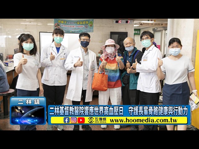 影／二林基督教醫院響應世界高血壓日　守護長輩骨骼健康與行動力