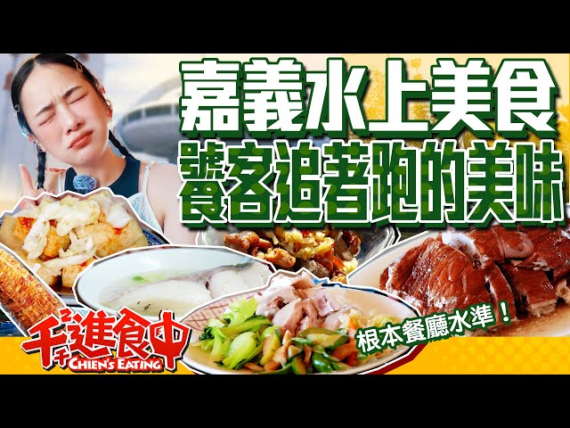 嘉義在地人的隱藏版美食 水上路邊小攤卻有餐廳級的美味？【千千進食中】
