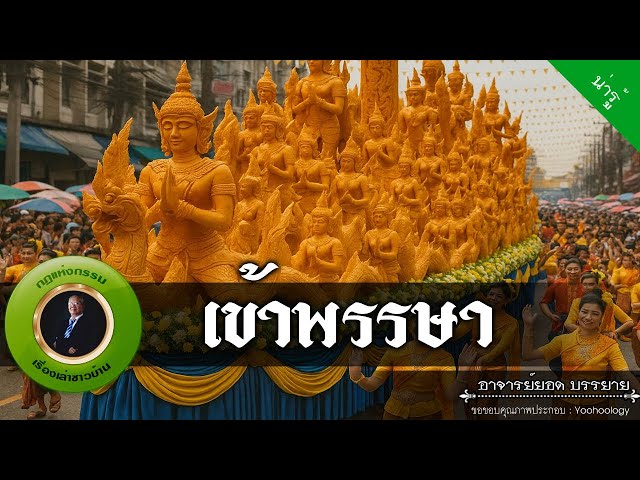 อาจารย์ยอด : เข้าพรรษา [น่ารู้]