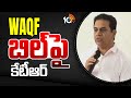 KTR About Waqf Bill In Parliament | Waqf బిల్‌పై కేటీఆర్ | 10TV
