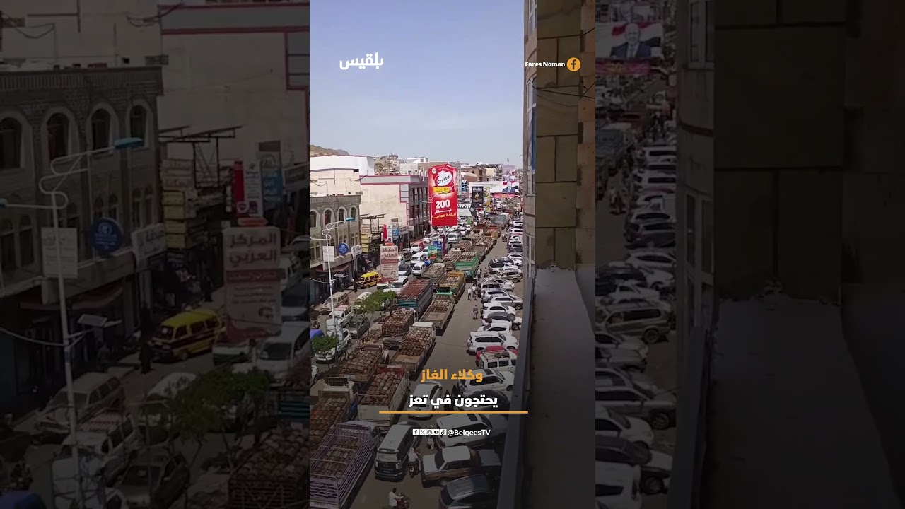 وكلاء الغاز في تعز ينفذون احتجاجات غاضبة أمام مبنى السلطة المحلية، مطالبين بسرعة توفير حصة المدينة