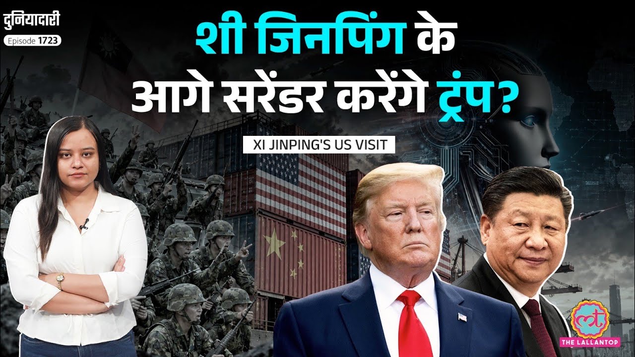 आख़िरी कोशिश! Trump Xi Meeting में साख़ बचा पाएंगे US President? Taiwan का क्या होगा? | Duniyadari