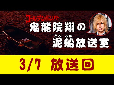 【鬼龍院】3/7ニコニコ生放送「鬼龍院翔の泥船放送室」第46回