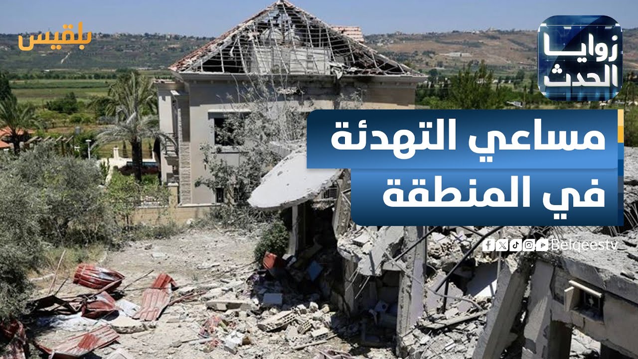 زوايا الحدث | مساعي التهدئة في المنطقة وموقف إيران والحوثيين