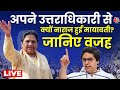 Lok Sabha Election 2024 : Mayawati ने Akash Anand को क्यों हटाया? |  BSP | BJP | Aaj Tak LIVE