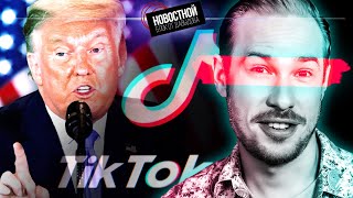 ТРАМП ДЕЛАЕТ TIKTOK СНОВА ВЕЛИКИМ | Детям запрещают играть в Genshin | ИИ развод Бредом Питтом