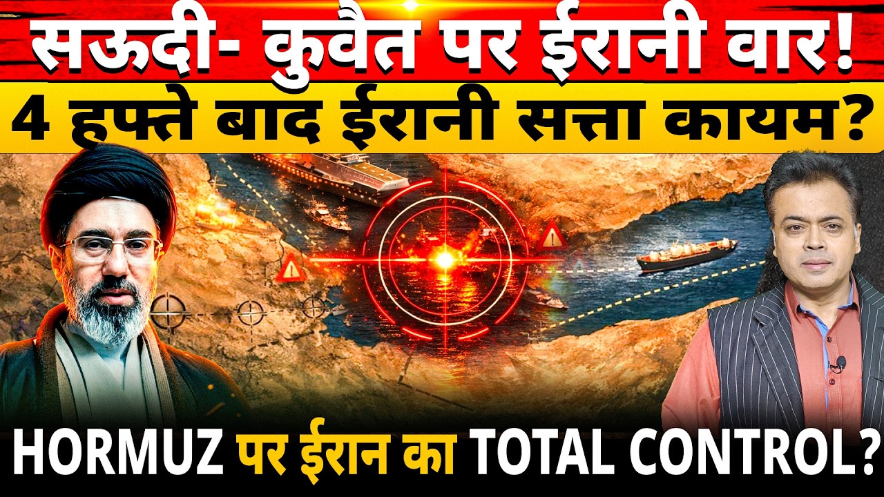 सऊदी- कुवैत पर ईरानी वार! 4 हफ्ते बाद ईरानी सत्ता कायम? HORMUZ पर ईरान का TOTAL CONTROL?