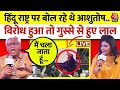 Ashutosh On Hindu Rashtra LIVE: मंच पर बोल रहे थे आशुतोष, अचानक लोग करने लगे विरोध | Aaj Tak LIVE