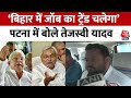 Lok Sabha Election 2024: Tejashwi Yadav ने BJP पर जमकर साधा निशाना | Bihar Politics | Amit Shah