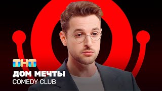 Comedy Club: Дом мечты | Андрей Бебуришвили @ComedyClubRussia