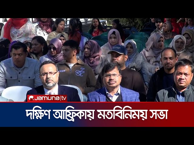 দক্ষিণ আফ্রিকায় ‘মিটিং উইথ প্রফেশনাল’; প্রবাসী পেশাজীবীদের মিলনমেলা | South Africa | Jamuna TV