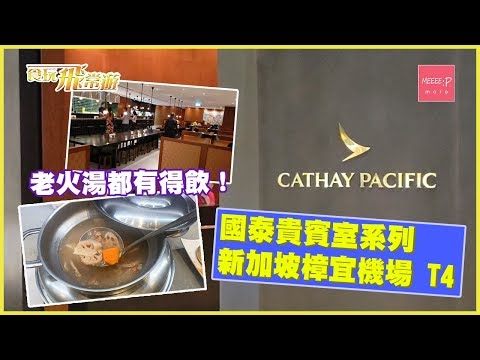 國泰貴賓室系列 - 新加坡樟宜機場 T4 老火湯都有得飲！ (Cathay Pacific Lounge - Singapore Changi T4)