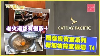 國泰貴賓室系列 - 新加坡樟宜機場 T4 老火湯都有得飲！ (Cathay Pacific Lounge - Singapore Changi T4)