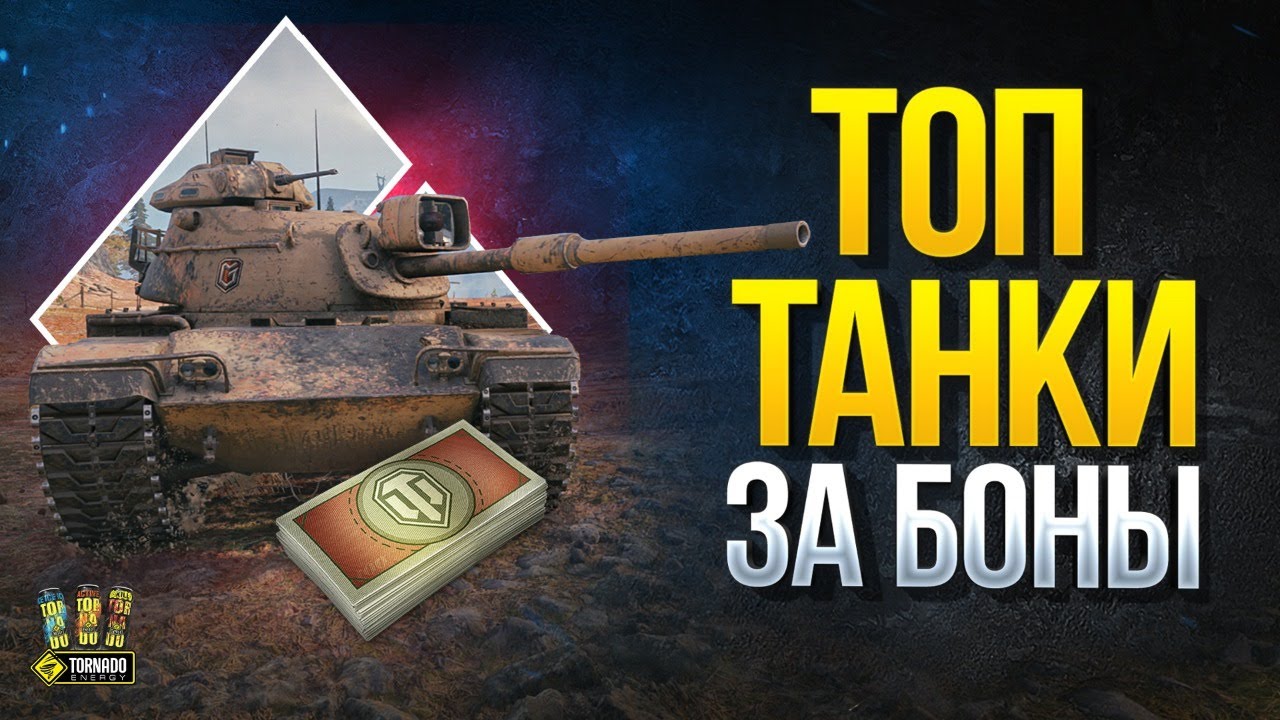 Как вернуть боны за танк в world of tanks