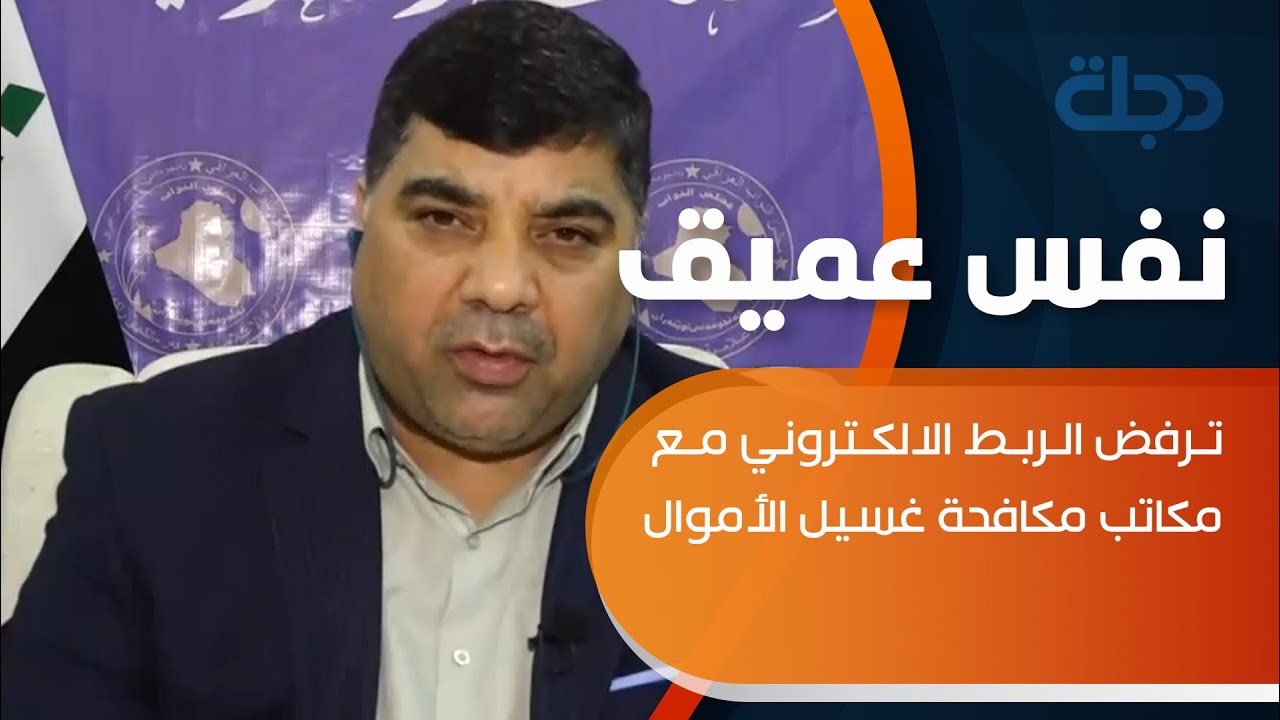 هادي السلامي يهاجم المصارف الحكومية: ترفض الربط الالكتروني مع مكاتب مكافحة غسيل الأموال