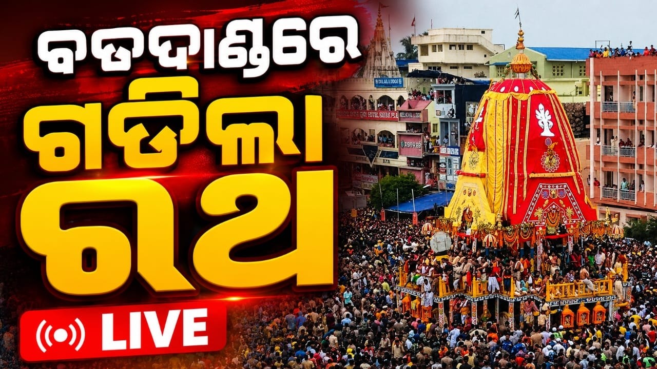 🔴Live | ପୁଣି ଗଡ଼ିଲା ରଥ...| Rath Yatra 2026 | Jay Jagannath | Puri News | Rath Jatra | Argus News