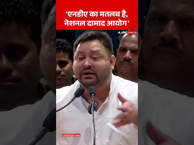 'एनडीए का मतलब है, नेशनल दामाद आयोग' | ABP News | #trending