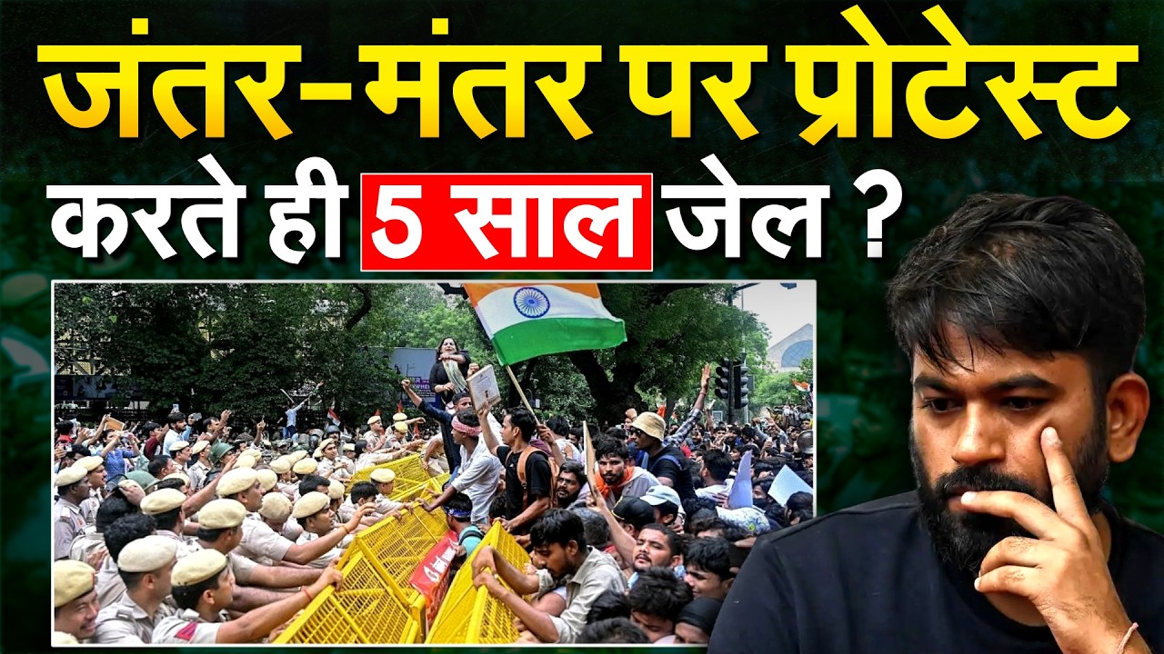 Jantar Mantar प्रदर्शन स्थलों की सूची से बाहर, धरना देने पर होगी 5 साल की जेल!