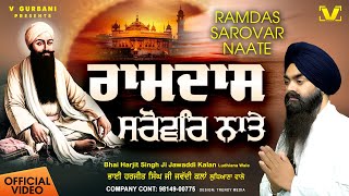 Ramdas Sarovar Naate ~ Bhai Harjit Singh Ji (Jawaddi Wale) | Shabad Video song