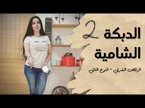 Upload mp3 to YouTube and audio cutter for الرقص الشرقي - الدبكة الشامية - النوع الثاني download from Youtube